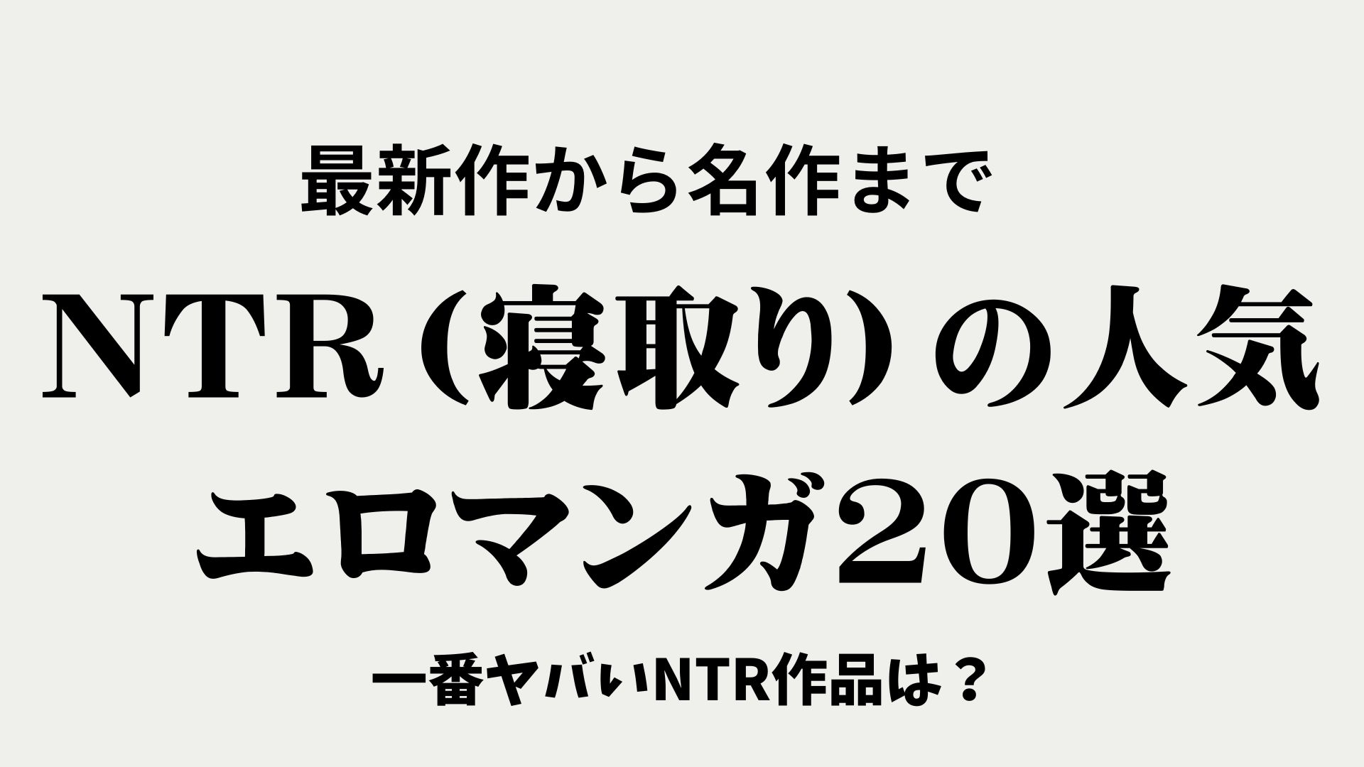 NTR（寝取り、寝取られ）の人気エロマンガ20選！最新作から名作まで徹底紹介 | エロマンガ紹介ブログ