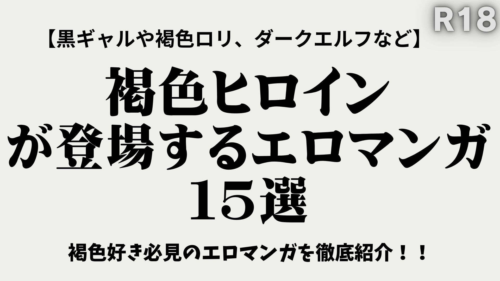 褐色好き必見】褐色ヒロインが登場するエロマンガ10選！ビッチギャルから元気っ子まで激エロな作品を紹介 | エロマンガ紹介ブログ