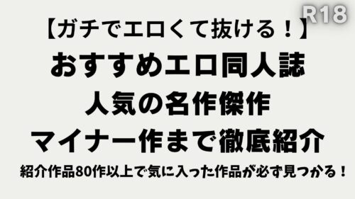 おすすめ同人誌