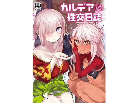 FGO、fate、エロ、同人、オススメ