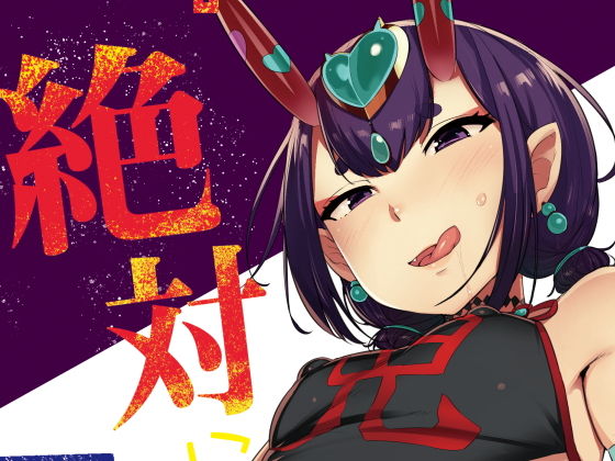 FGO、fate、エロ、同人、オススメ