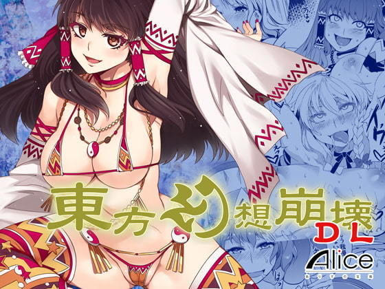 東方、エロ、同人、東方project、同人誌、おすすめ,人気